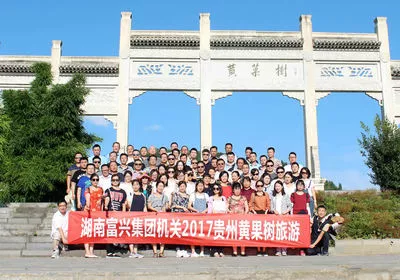 2017年集团机关黄果树旅游合影.jpg