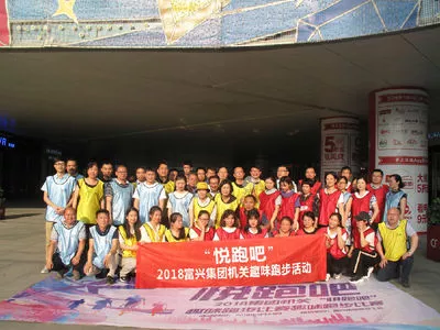2018年富兴集团机关趣味跑步活动.jpg