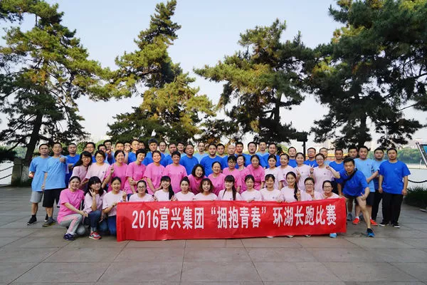 2016年富兴集团”拥抱青春“环湖长跑比赛.jpg